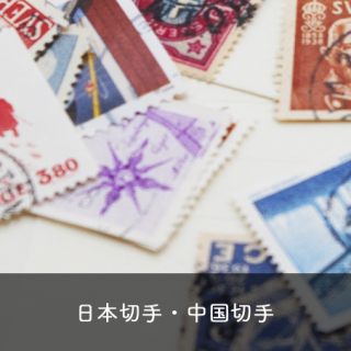 日本切手・中国切手